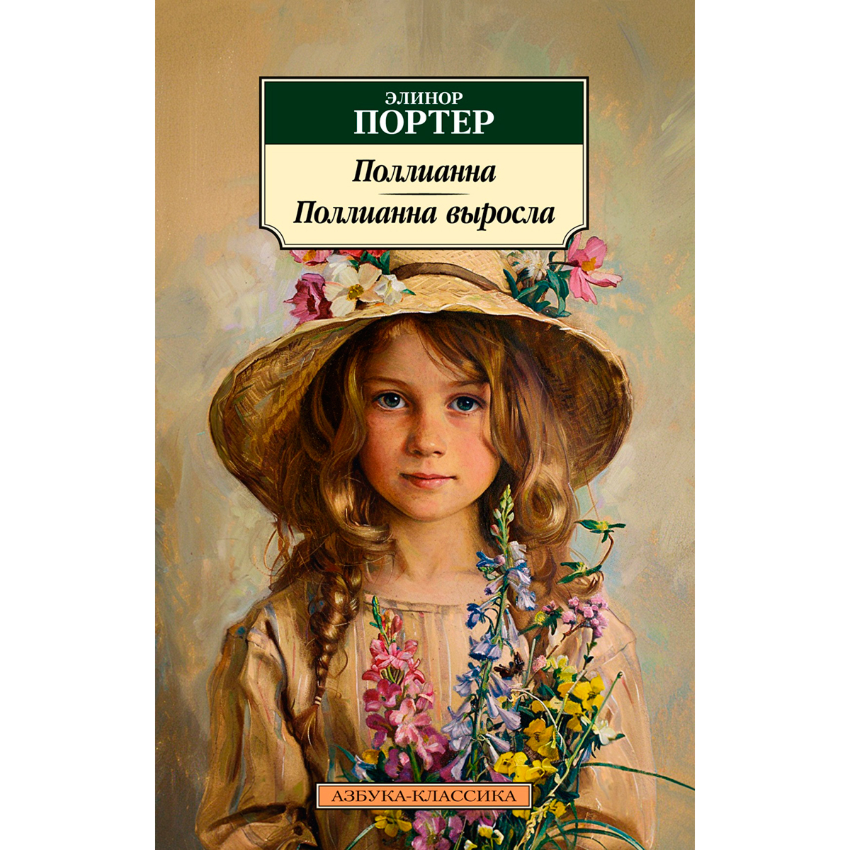 pollianna Портер Э.: Поллианна. Поллианна выросла: заказать книгу по низкой цене в  Алматы | Meloman | арт.1463155