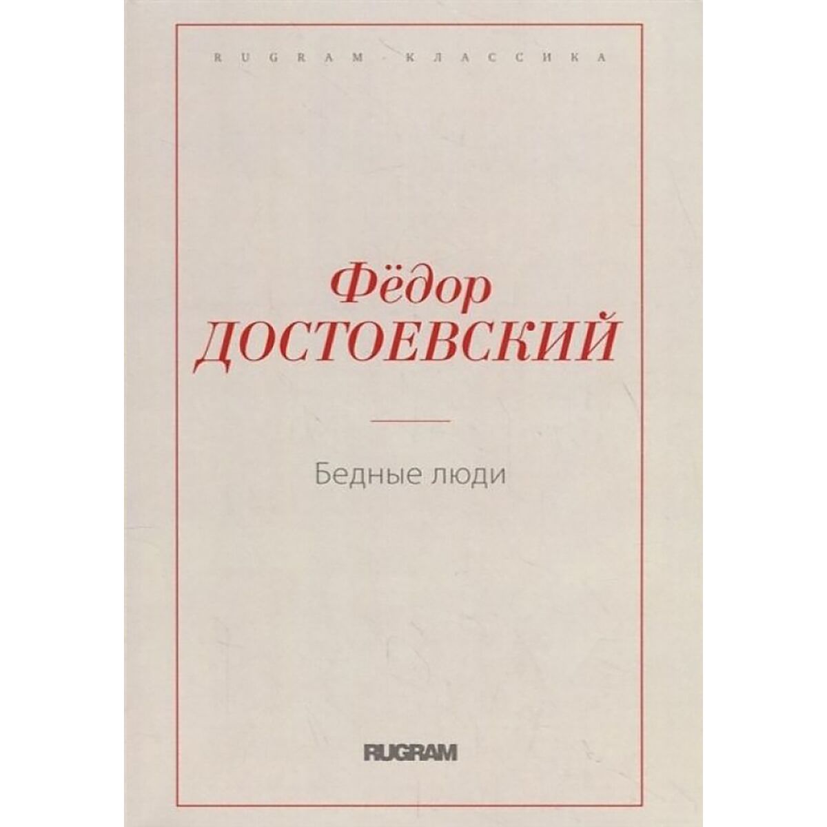 Достоевский Ф. М.: Бедные люди. Rugram-классика: купить книгу по низкой  цене в Алматы, Казахстане| Marwin 1140049