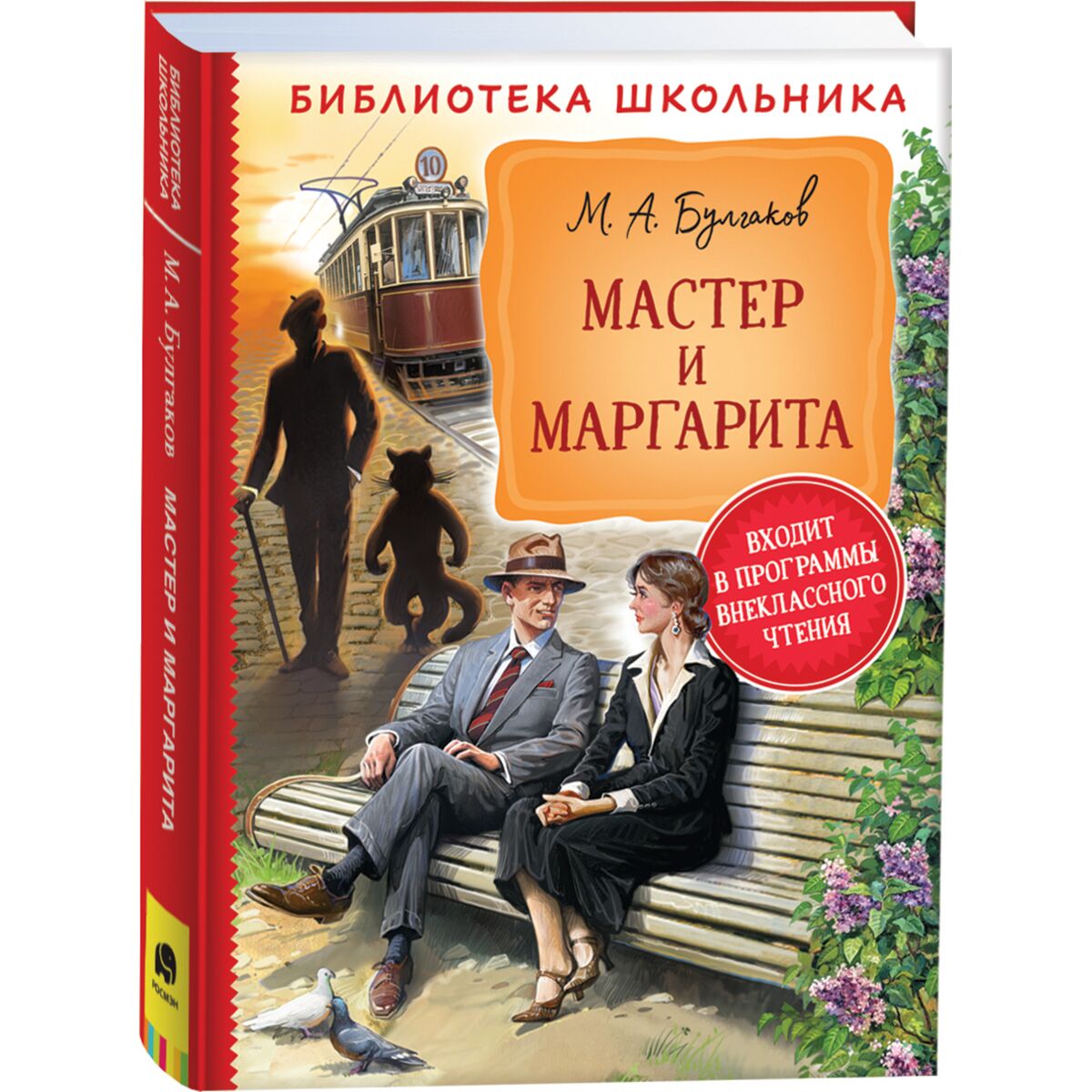 Булгаков М. А.: Мастер И Маргарита (Библиотека Школьника): Купить.