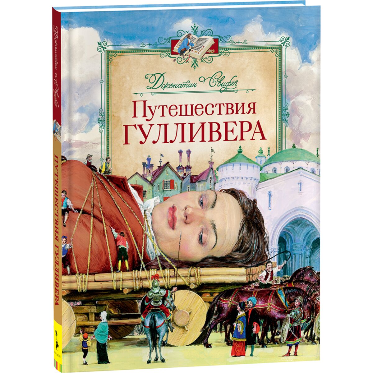 Д свифт гулливер. Джонатан Свифт путешествия Гулливера. Путешествие Гулливера книга. Путешествия Гулливера Джонатан Свифт книга. Джонатан Свифт путешествия Гулливера обложка.