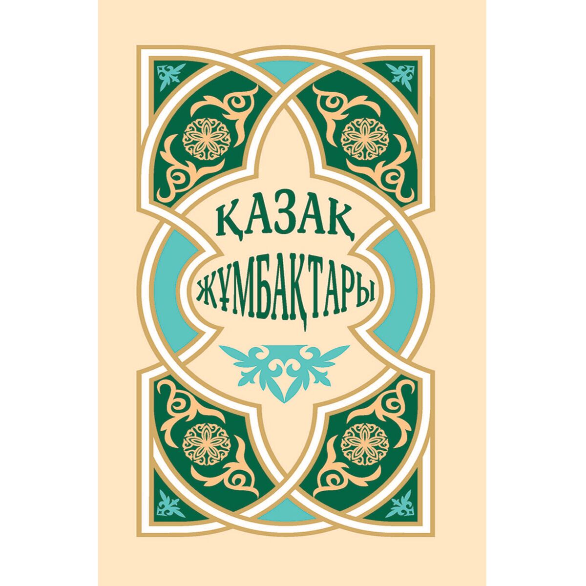 Загадки Казахские