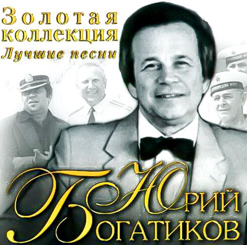 Богатиков Юрий Золотая Коллекция : Купить В Алматы, Казахстане.