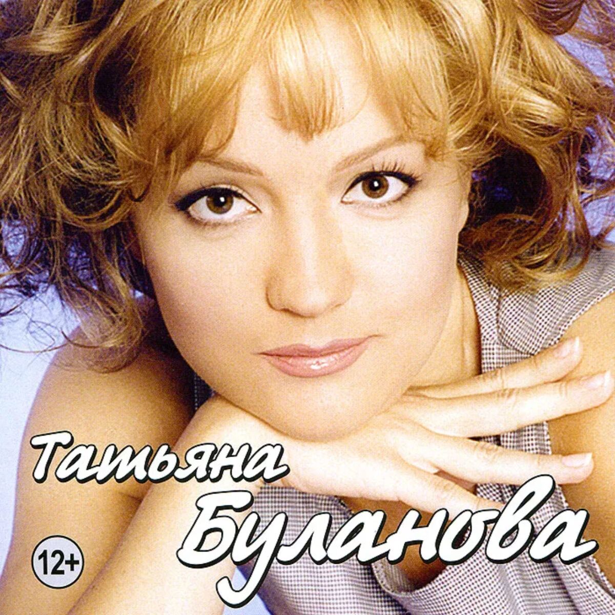 Песни булановой сестра слушать. Буланова обложка альбома. Таня Буланова 1990.