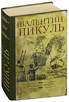 Пикуль на три часа. Океанский патруль Пикуль. Пикуль в библиотеке. Пикуль каждому свое.