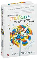 Последний л. Лиана Мориарти книги. Мориарти книга. Лиана Мориарти любовь гипнотизера. Последняя любовь гипнотизера Лиана Мориарти.