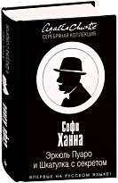 Эркюль пуаро книги. Эркюль Пуаро и шкатулка с секретом Софи Ханна. Эркюль Пуаро книга. Софи Ханна писатель Эркюль Пуаро и шкатулка. Агата Кристи Эркюль Пуаро книги.