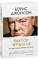 Поменяй историю. Борис Джонсон фактор Черчилля. Джонсон фактор Черчилля. Фактор Черчилля Джонсон б.. Борис Джонсон фактор Черчилля. Как один человек изменил историю.