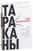 Ваши комплексы. Книга тараканы под контролем. Тараканы под контролем» Александр соловьёв. Тараканы под контролем. Тараканы под контролем как заставить ваши комплексы работать на вас.