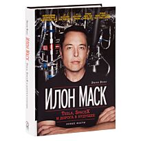Вэнс Э.: Илон Маск: Tesla, SpaceX и дорога в будущее. Олимп-бизнес
