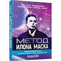 Керк Р.: Метод Илона Маска: Принципы ведения бизнеса от самого успешного в мире предпринимателя