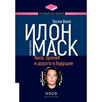 Вэнс Э.: Илон Маск: Tesla, SpaceX и дорога в будущее. Топовый нон-фикшн
