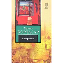 Кортасар читать. Кортасар книга мануэля. Кортасар читать. Игра в классики книга. Южное шоссе кортасар.