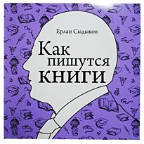 Как написать книгу с чего начать поэтапно план