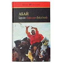 Книги абая. Абай книга. Произведения Абая Кунанбаева. Абай слова назидания. Абай венок мудрости книга.