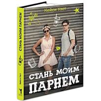 Книга бывший станешь моей