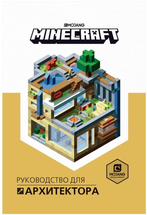 Minecraft. Руководство для архитектора.: купить книгу в Алматы ...