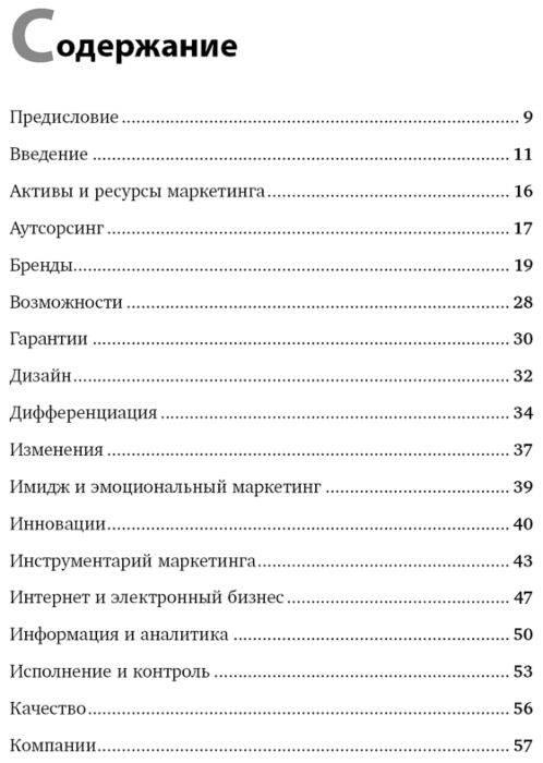 Котлер Ф.: Маркетинг От А До Я. 80 Концепций, Которые Должен Знать.
