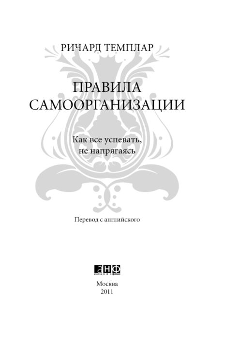 Р правила. Правила богатства Ричард Темплар. Книга правила самоорганизации. Книга правила жизни Ричард Темплар. Темплар правила самоорганизации.