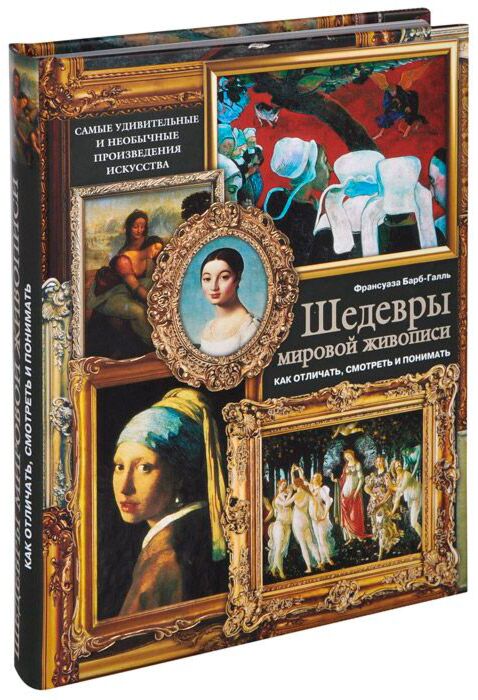 Внутри картины что скрывают шедевры барб галль ф