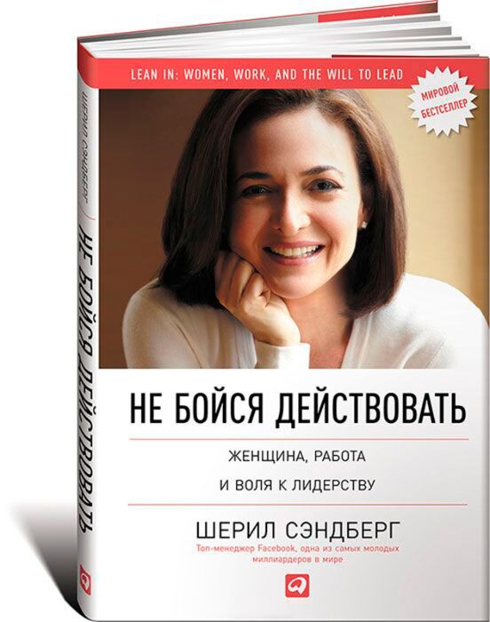 Сэндберг Шерил, Сковелл Н.: Не Бойся Действовать: Женщина, Работа.