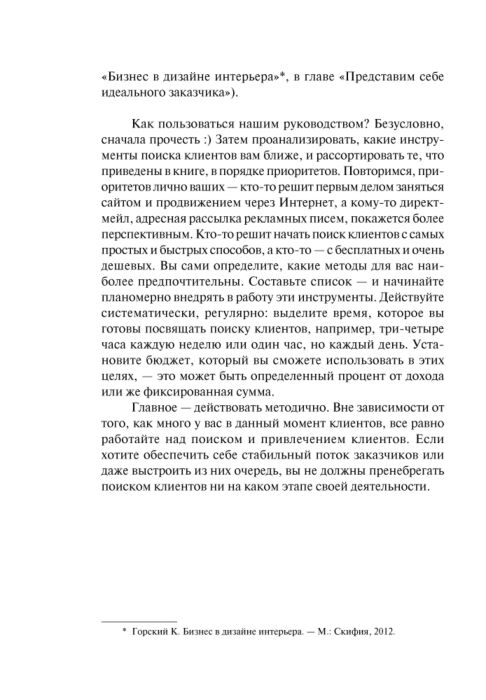 Маркетинг для дизайнеров интерьера 57 способов привлечь клиентов митина н и горский к