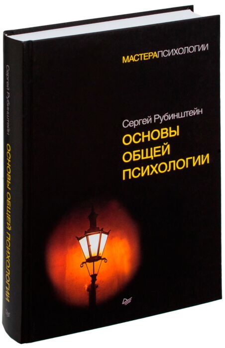 Рубинштейн С. Л.: Основы общей психологии: купить книгу по низкой цене ...
