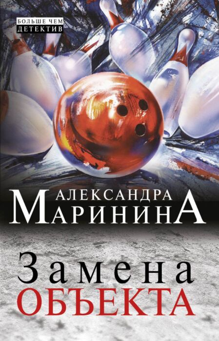 Маринина А.: Замена Объекта.: Заказать Книгу По Низкой Цене В.