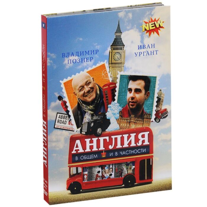 ПОЗНЕР. АНГЛИЯ В ОБЩЕМ И В ЧАСТНОСТИ (2DVD) : Купить В Алматы.