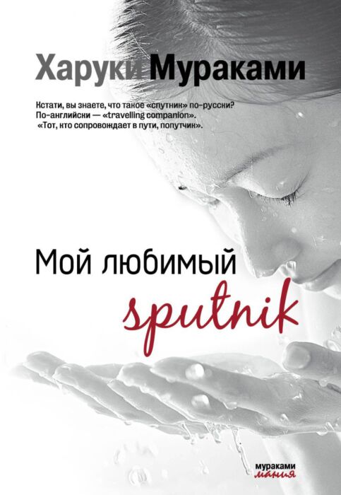 Мураками Х. : Мой Любимый Sputnik: Купить Книгу По Низкой Цене В.