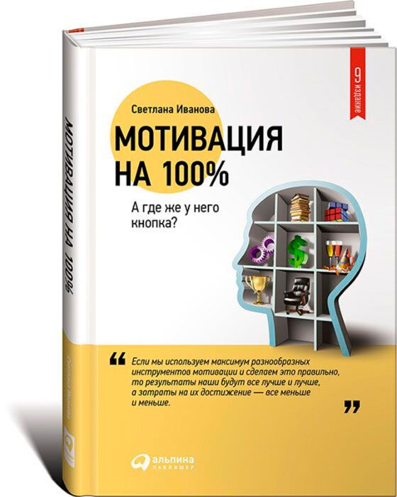 Иванова С.: Мотивация на 100%: а где же у него кнопка?: заказать книгу ...