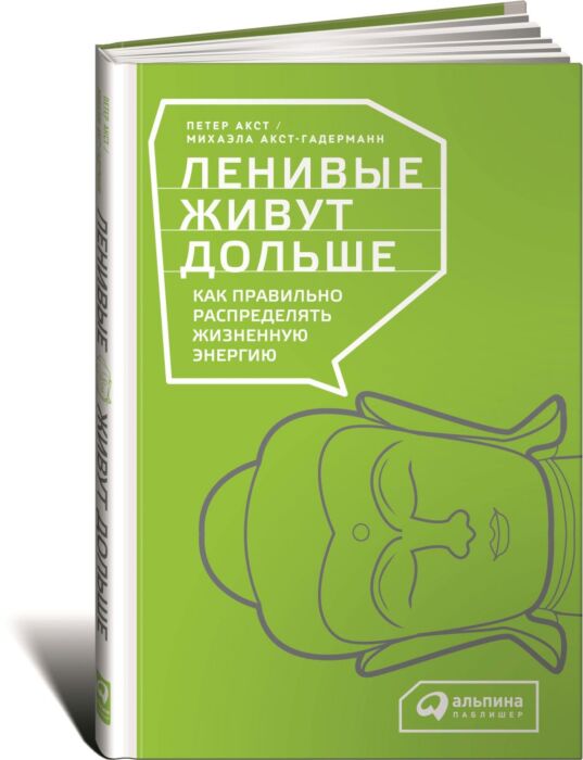 Акст П., Акст-Гадерманн М.: Ленивые Живут Дольше: Как Правильно.