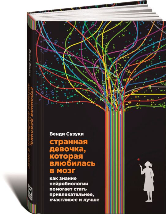 Сузуки В., Фицпатрик Б.: Странная Девочка, Которая Влюбилась В.