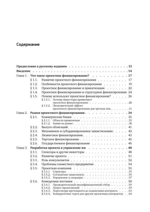 Йескомб Э. Р.: Принципы Проектного Финансирования