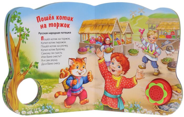 Потешка пошел котик на торжок