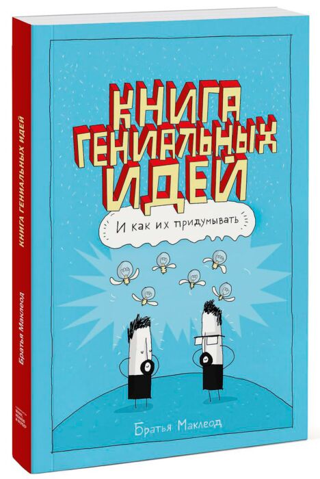 Маклеод Г.; Маклеод М.: Книга Гениальных Идей. И Как Их.