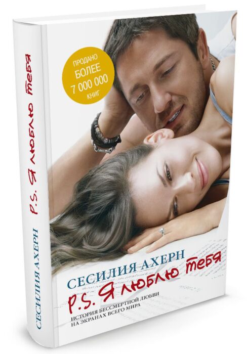 Ахерн С.: P.S. Я люблю тебя (кинообложка): заказать книгу по низкой ...