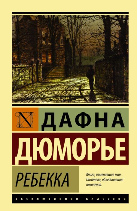 Ребекка книга