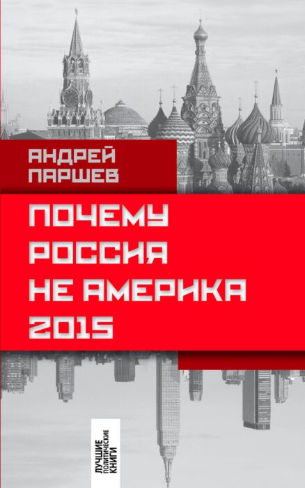 Андрей Паршев: Почему Россия не Америка