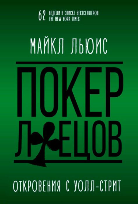 Льюис М.: ПОКЕР ЛЖЕЦОВ : Откровения С Уолл-Стрит: Купить Книгу По.