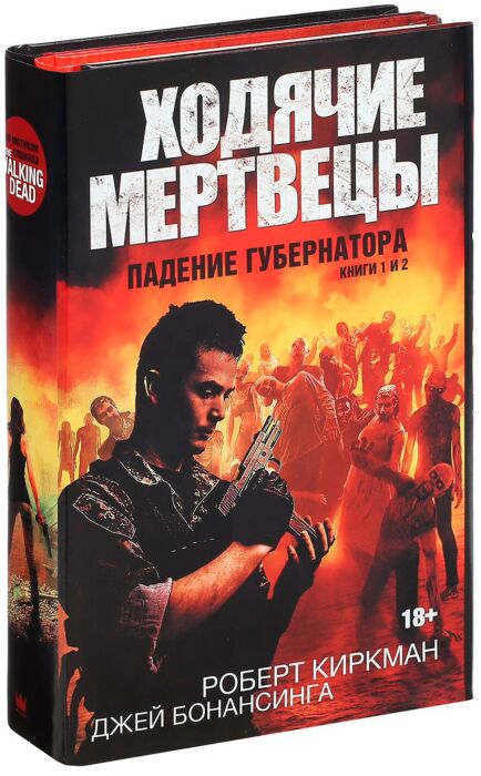 Киркман Роберт, Бонансинга Джей: Ходячие Мертвецы. Падение.