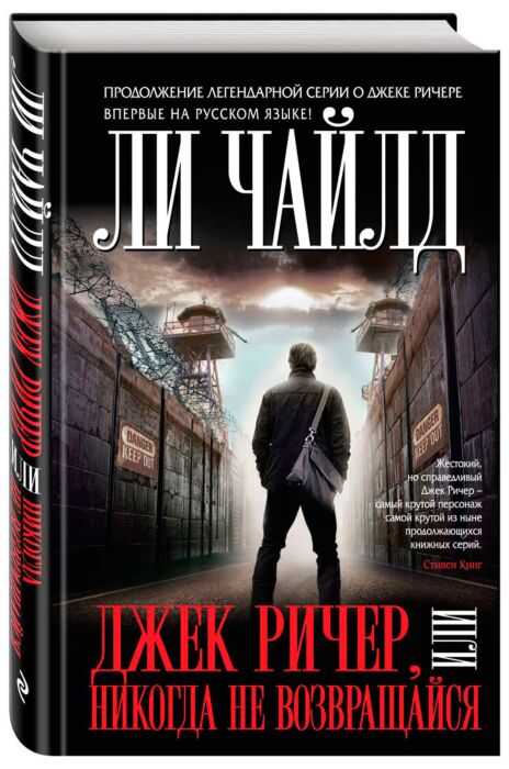 Чайлд Ли: Джек Ричер, Или Никогда Не Возвращайся: Купить Книгу По.