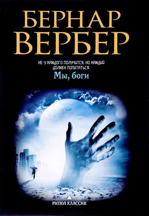 Вербер Б.: Вербер (В Черном. Мы, Боги