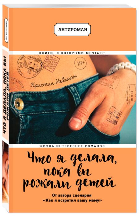 Ньюман К.: Что Я Делала, Пока Вы Рожали Детей