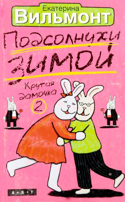 Вильмонт подсолнухи. Книги Екатерины Вильмонт крутая дамочка вторая книга.