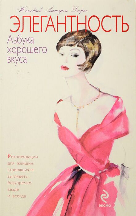 Дарьо Ж.А. : Элегантность. Азбука Хорошего Вкуса