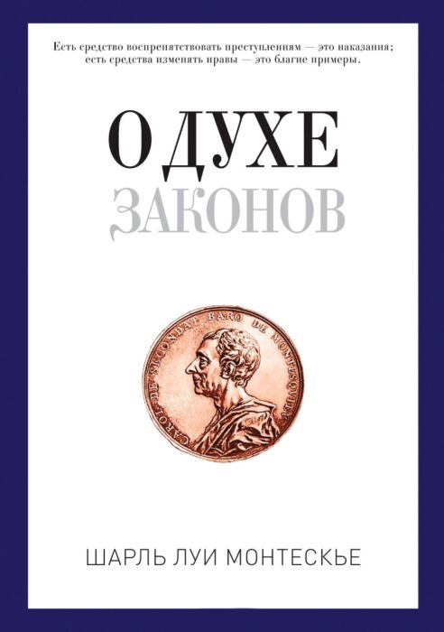 Монтескье Ш. Л.: О Духе Законов: Купить Книгу По Выгодной Цене В.