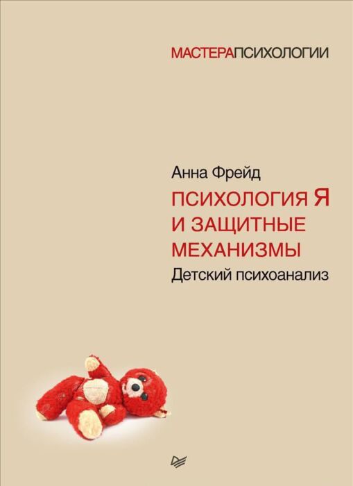 Фрейд А.: Психология Я И Защитные Механизмы: Купить Книгу По.