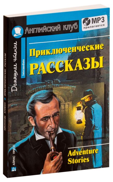 Приключения произведение. Приключенческие рассказы английский клуб. Adventure stories английский клуб. Приключенческие рассказы. Домашнее чтение. Adventure stories Intermediate приключенческие рассказы ответы.