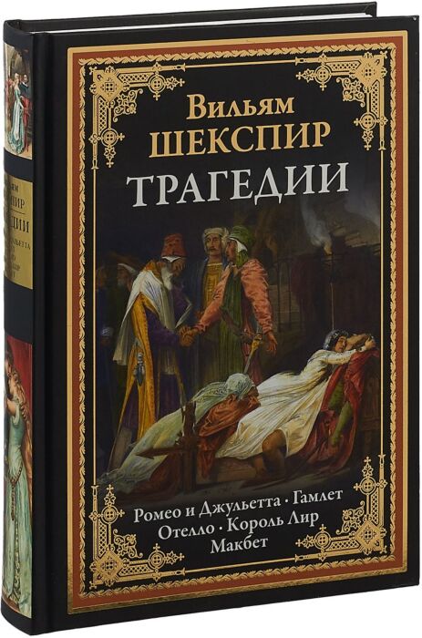 Какое произведение написано позже других фауст божественная комедия ромео и джульетта гамлет отелло