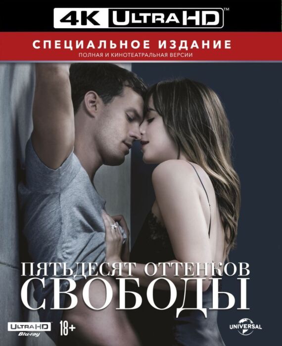 ПЯТЬДЕСЯТ ОТТЕНКОВ СВОБОДЫ (4K BLU-RAY)